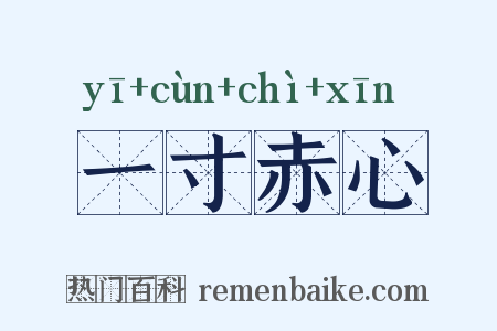 一寸赤心是什么意思的图片